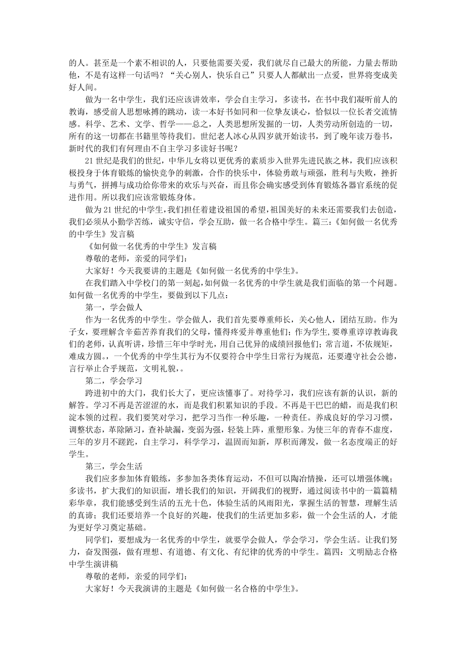 怎样做一名合格的中学生演讲稿_第3页