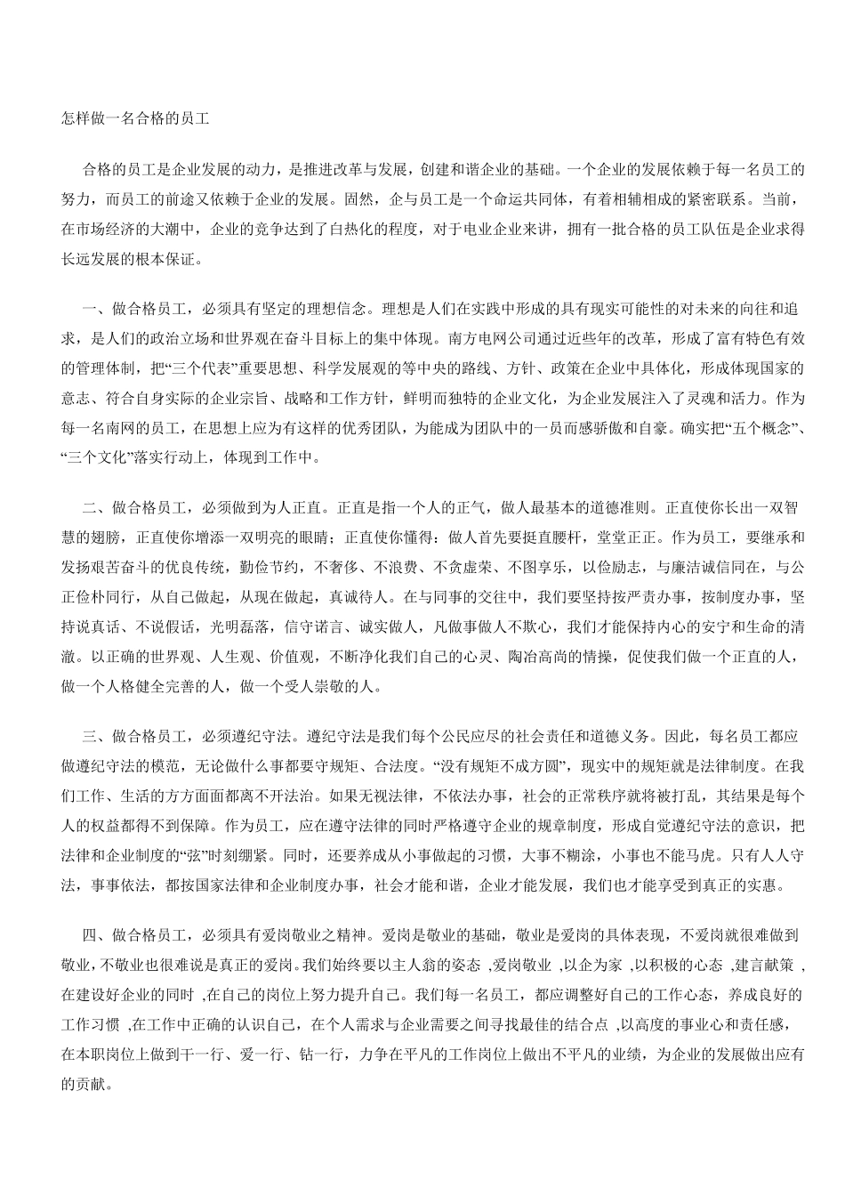 怎样做一名合格的员工_第1页