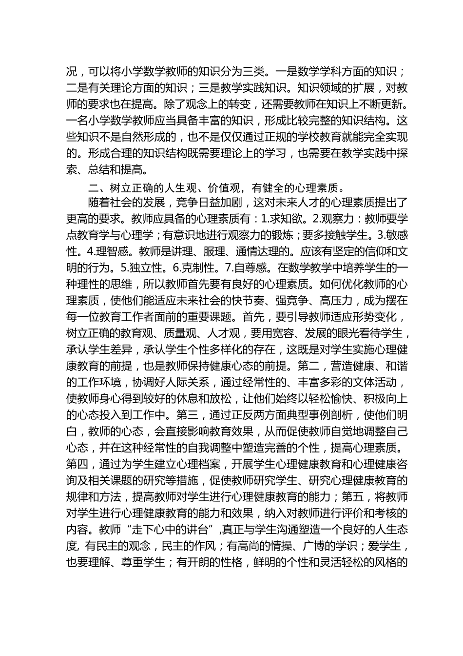 怎样做一名合格的小学教师_第2页