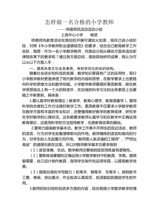 怎样做一名合格的小学教师