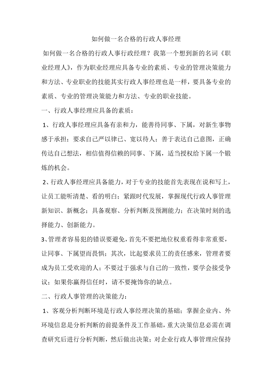 怎样做一名合格的行政人事经理_第1页