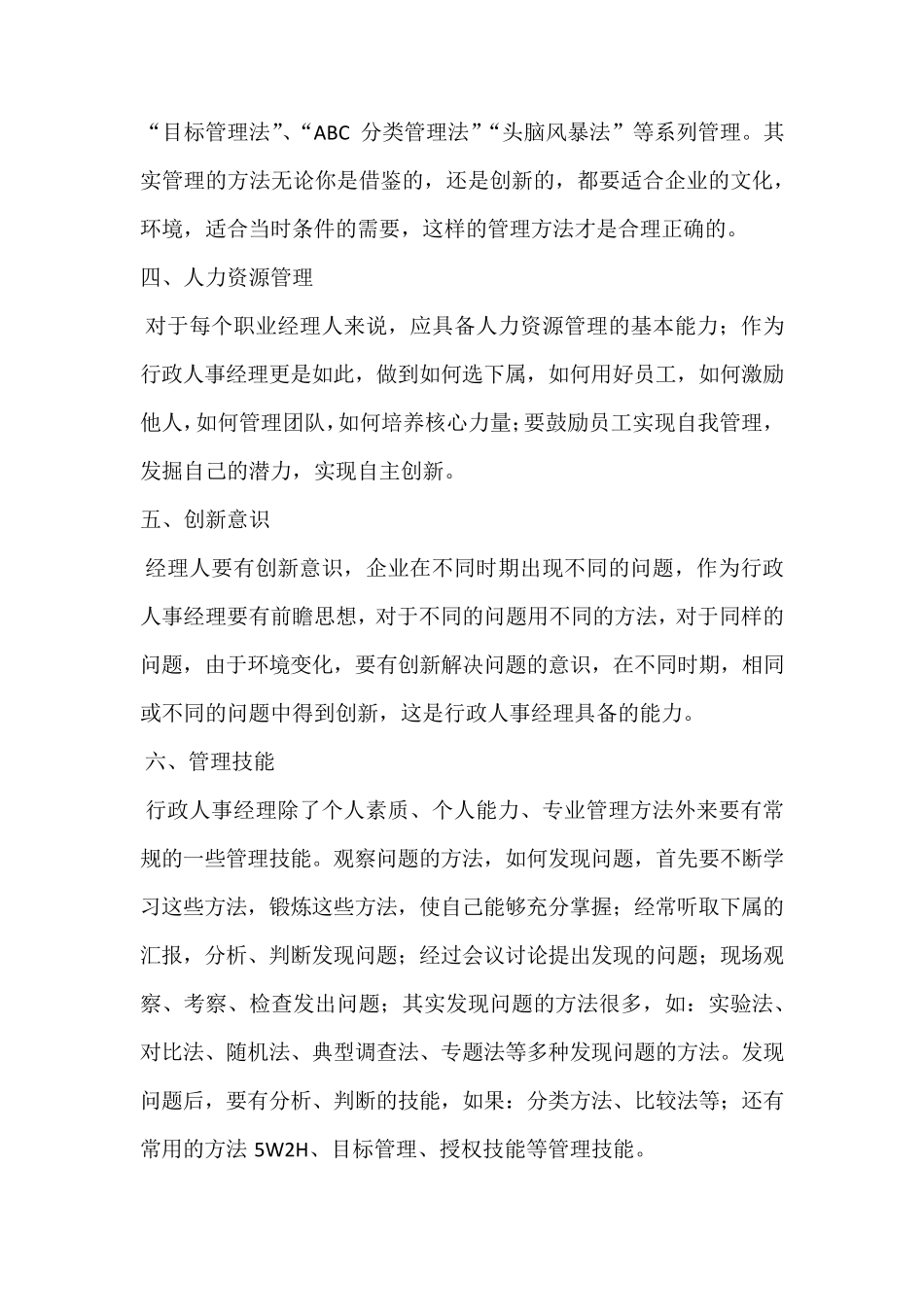 怎样做一名合格的行政人事经理_第3页