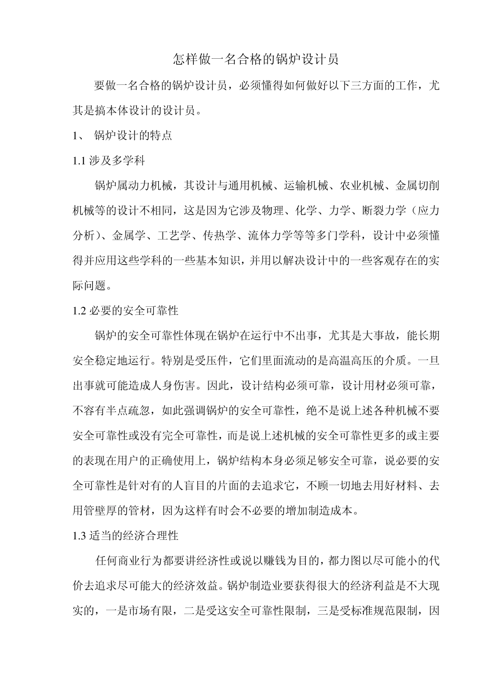怎样做一名合格的锅炉设计员_第1页