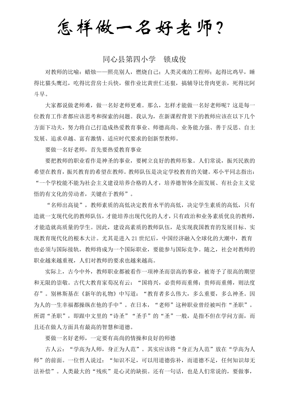 怎样做一名好老师(正式稿)_第1页