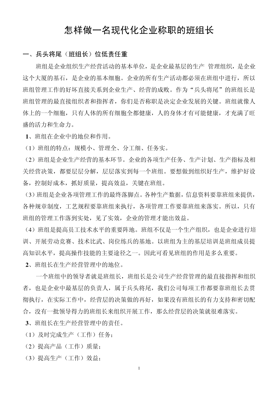 怎样做一名现代化企业称职的班组长_第1页