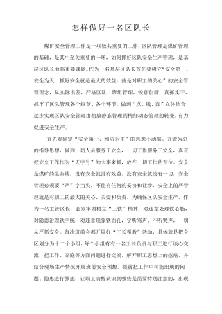 怎样做好一名区队长