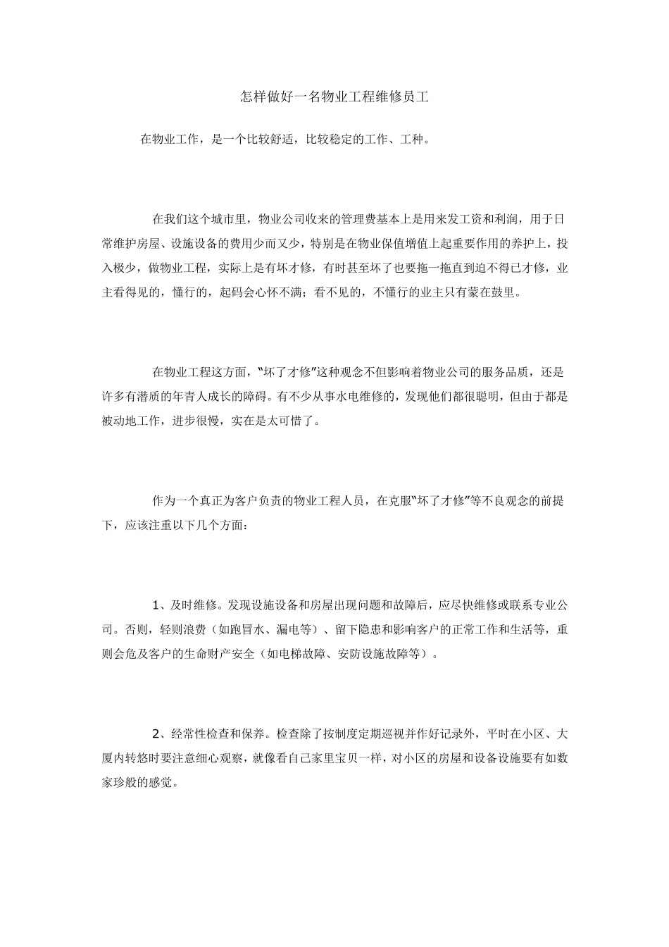 怎样做好一名物业工程维修员工_第1页