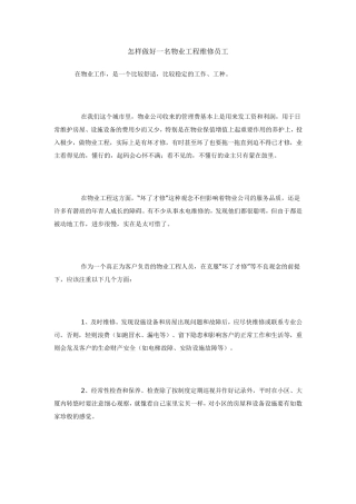 怎样做好一名物业工程维修员工