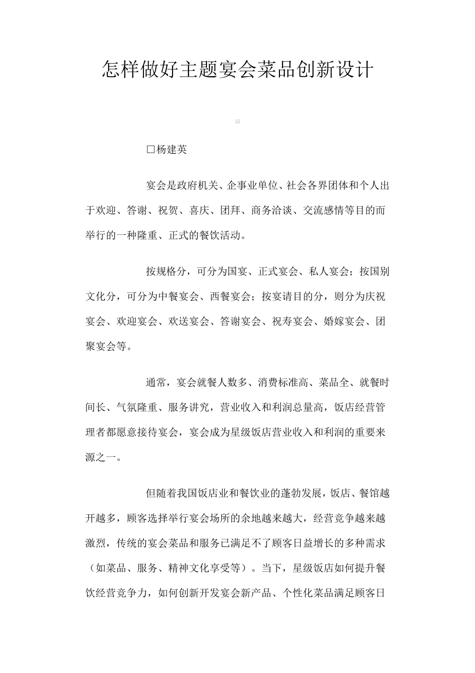 怎样做好主题宴会菜品创新设计_第1页