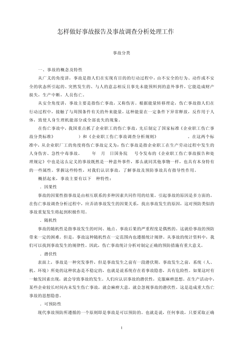 怎样做好事故报告及事故调查分析处理工作_第1页