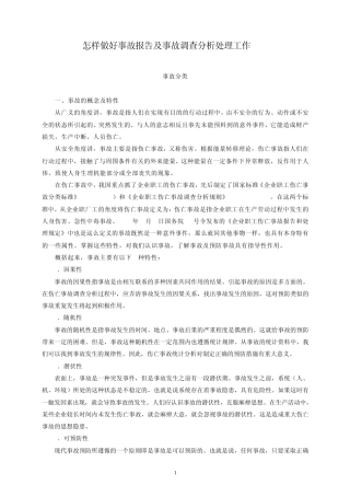 怎样做好事故报告及事故调查分析处理工作
