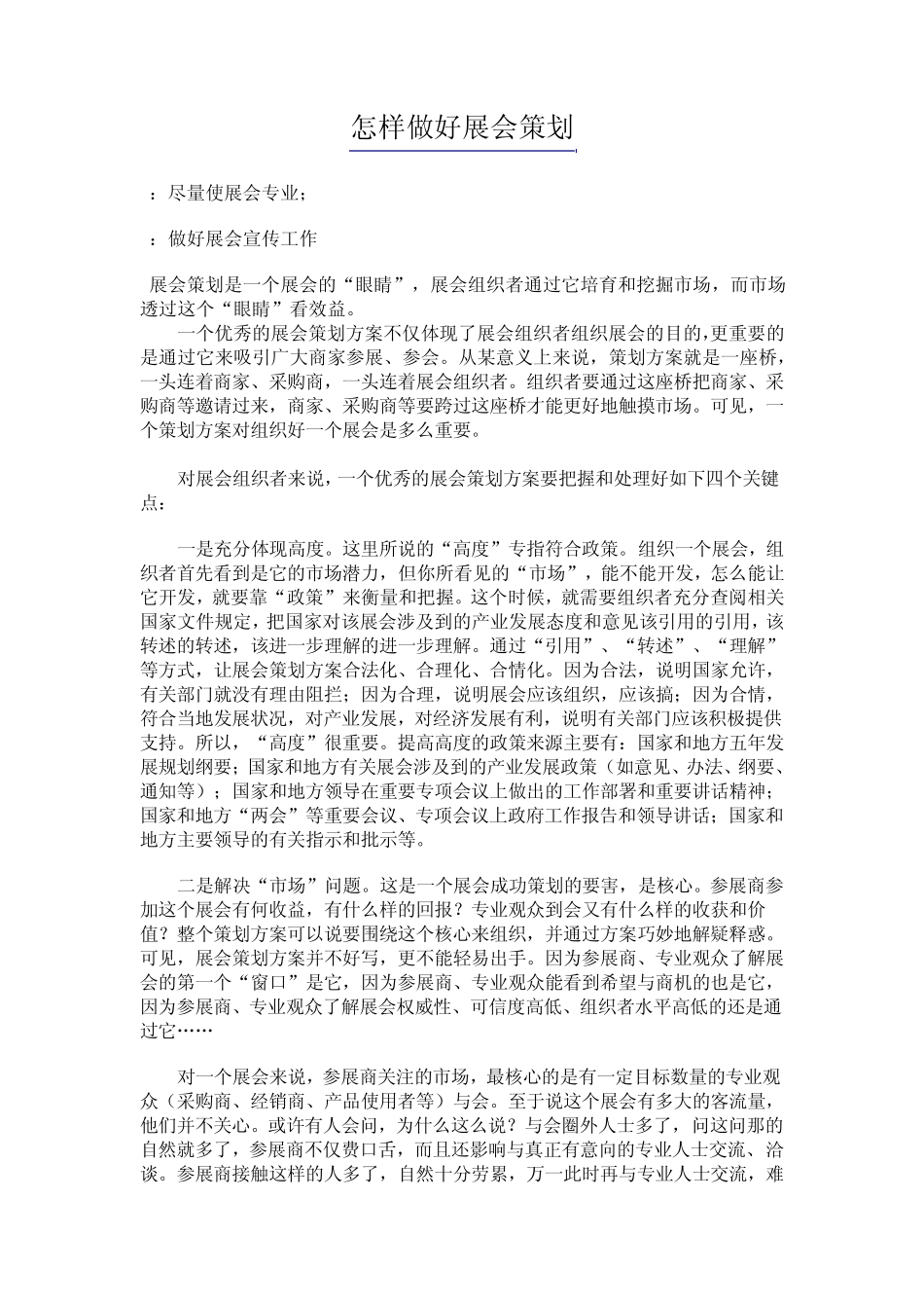 怎样做好展会策划_第1页