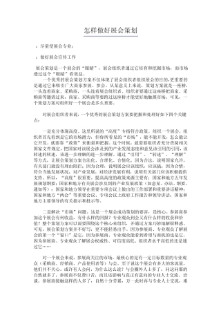 怎样做好展会策划