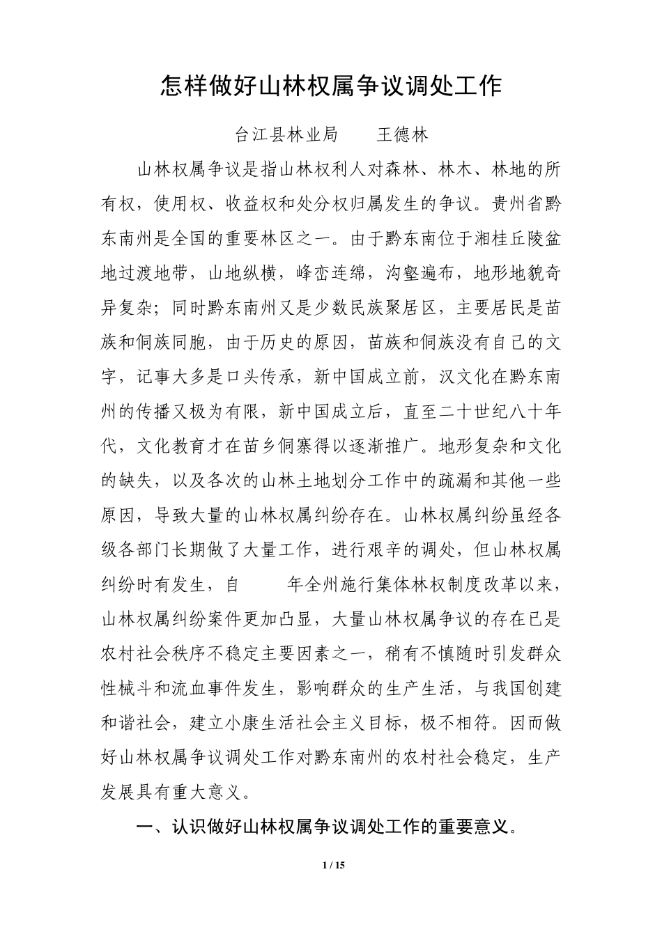 怎样做好山林权属争议调处工作1_第1页