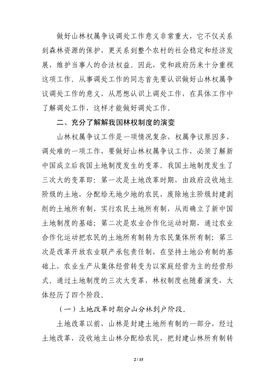 怎样做好山林权属争议调处工作1_第2页