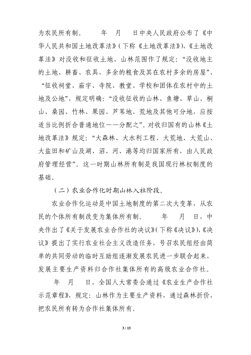 怎样做好山林权属争议调处工作1_第3页