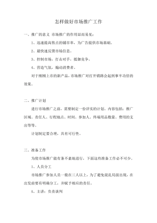 怎样做好市场推广工作