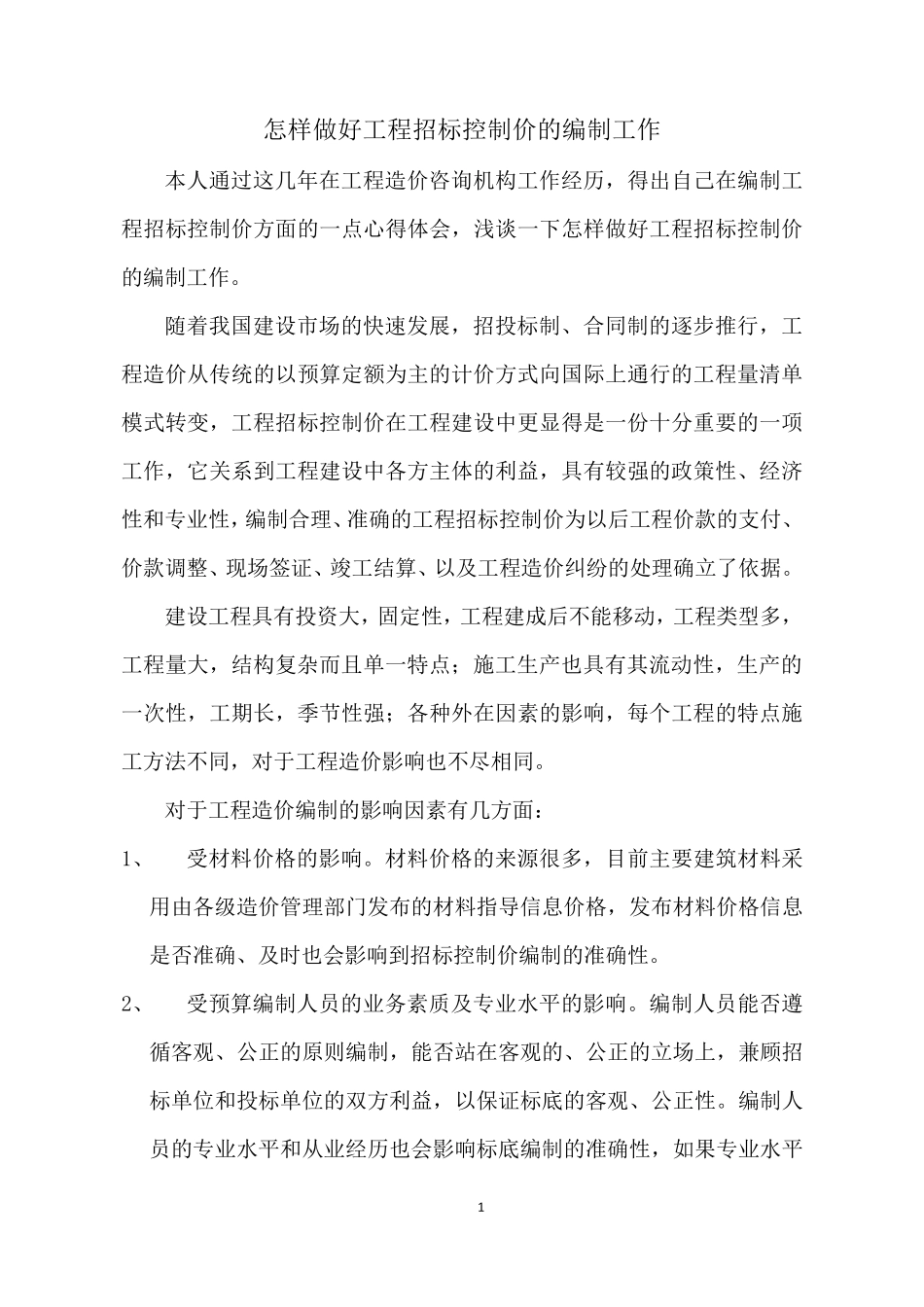 怎样做好工程招标控制价的编制工作_第1页