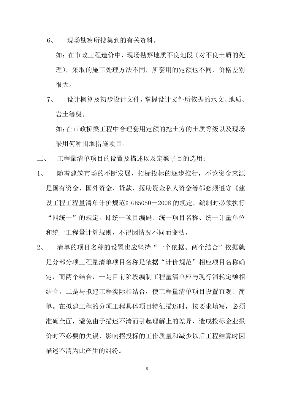 怎样做好工程招标控制价的编制工作_第3页