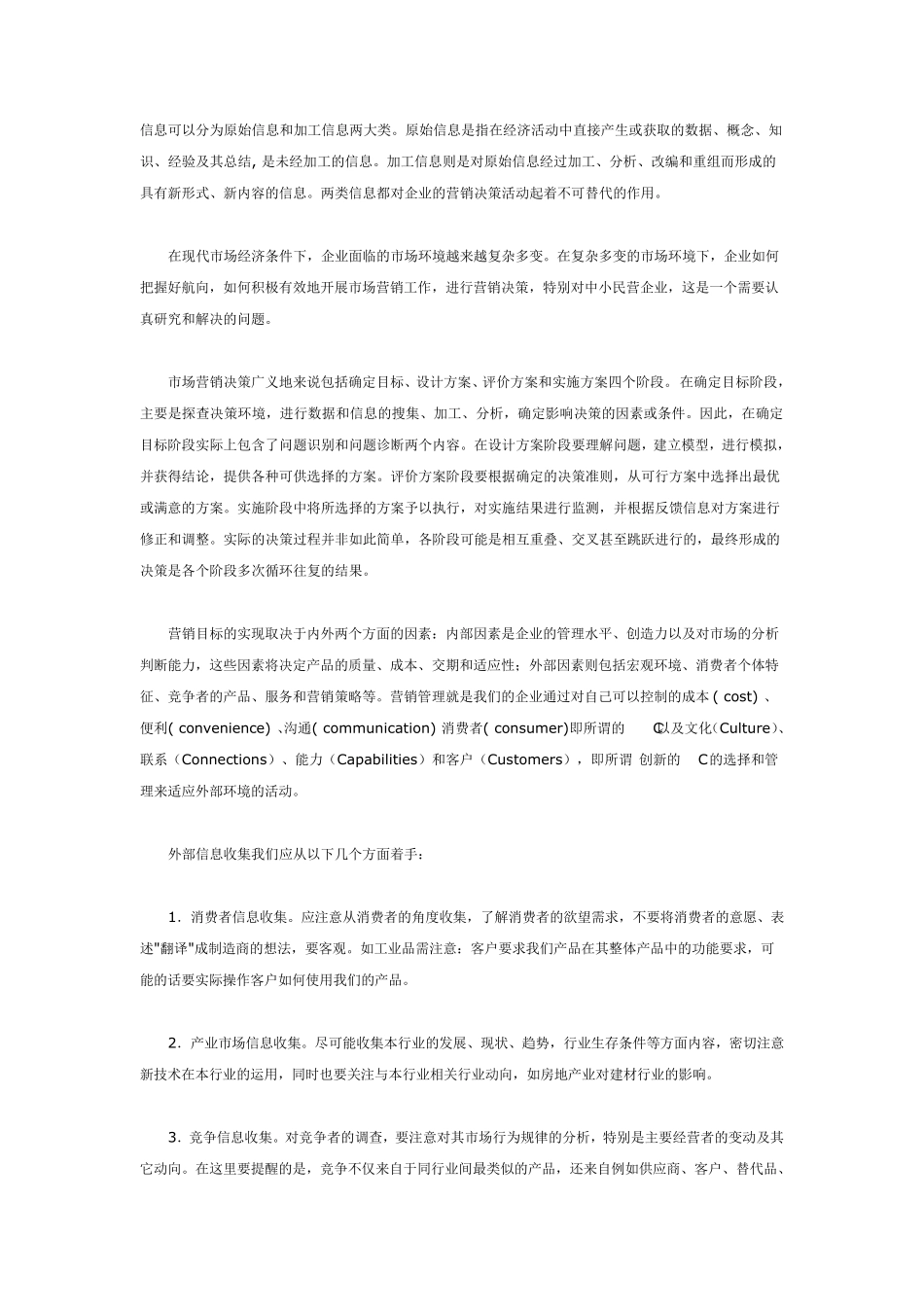 怎样做好市场营销决策中原始信息的收集_第1页