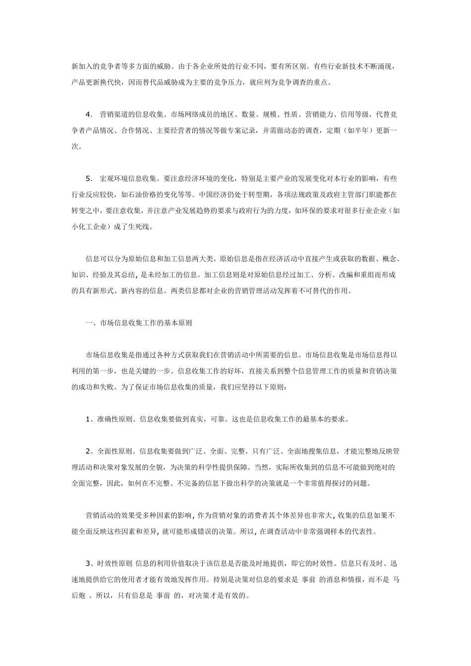 怎样做好市场营销决策中原始信息的收集_第2页