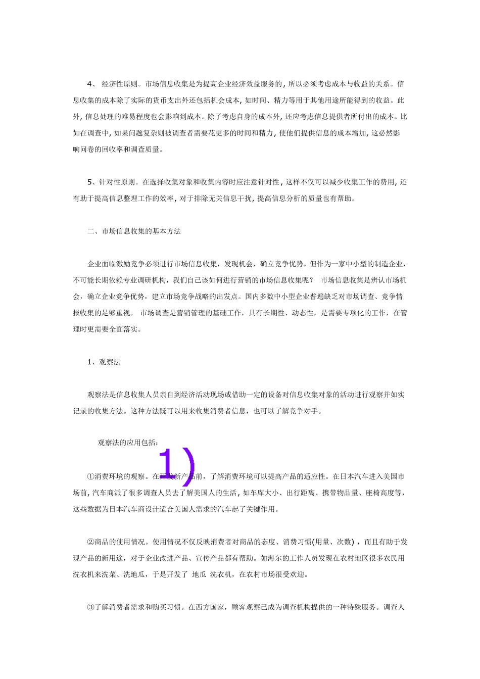 怎样做好市场营销决策中原始信息的收集_第3页