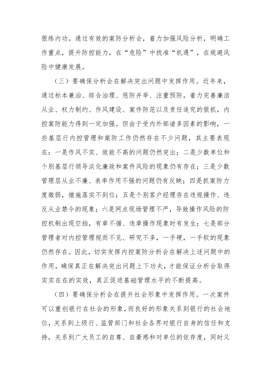 怎样做好案件防范工作会_第3页