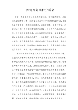 怎样做好案件防范工作会