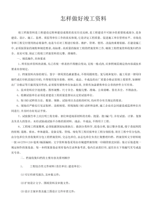 怎样做好竣工资料