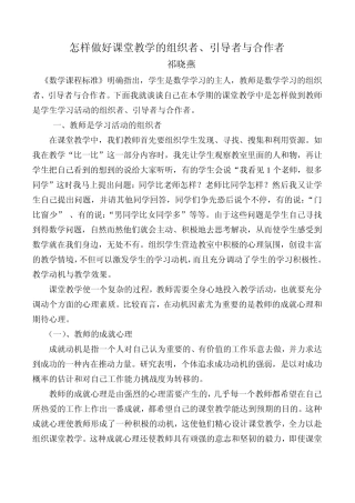 怎样做好课堂教学的组织者、引导者与合作者
