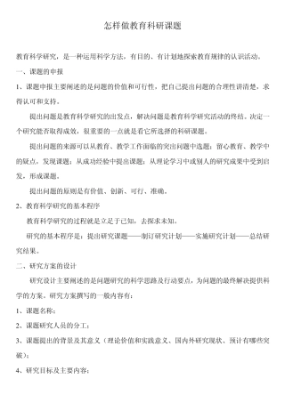 怎样做教育科研课题