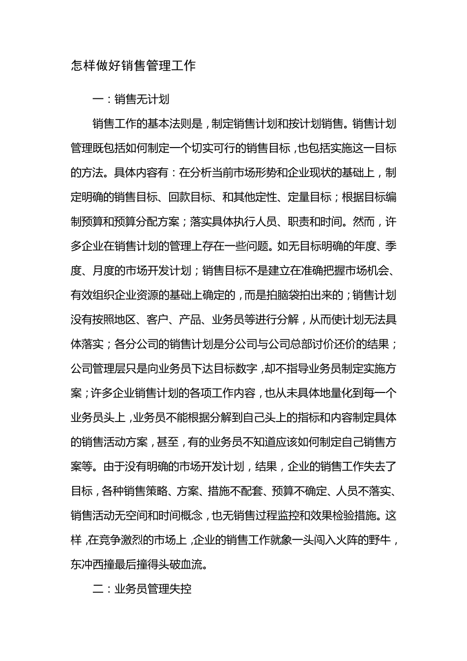 怎样做好销售管理工作_第1页