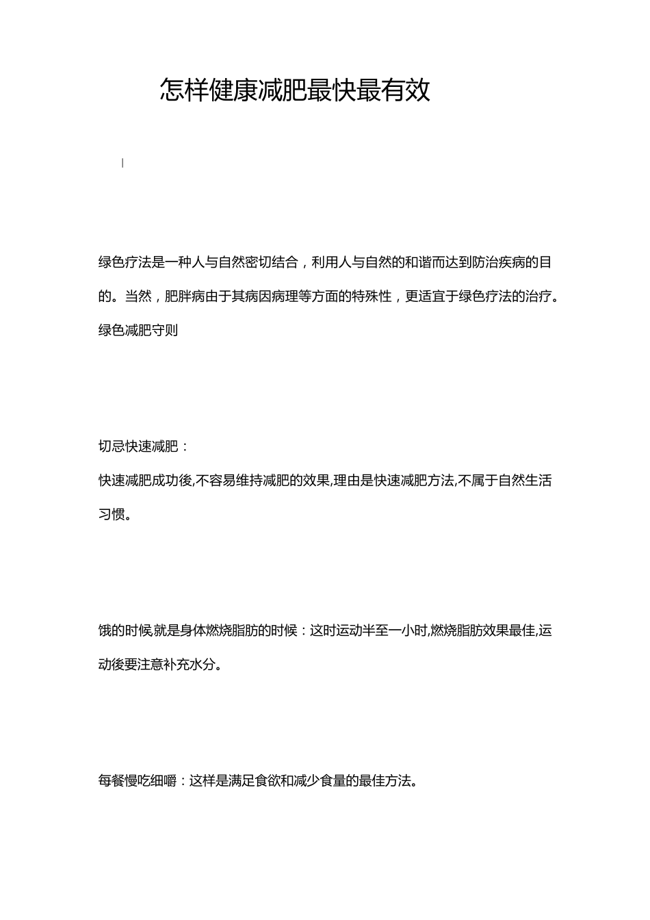 怎样健康减肥最快最有效_第1页