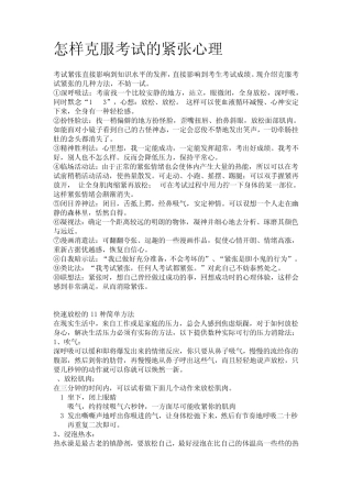怎样克服考试的紧张心理