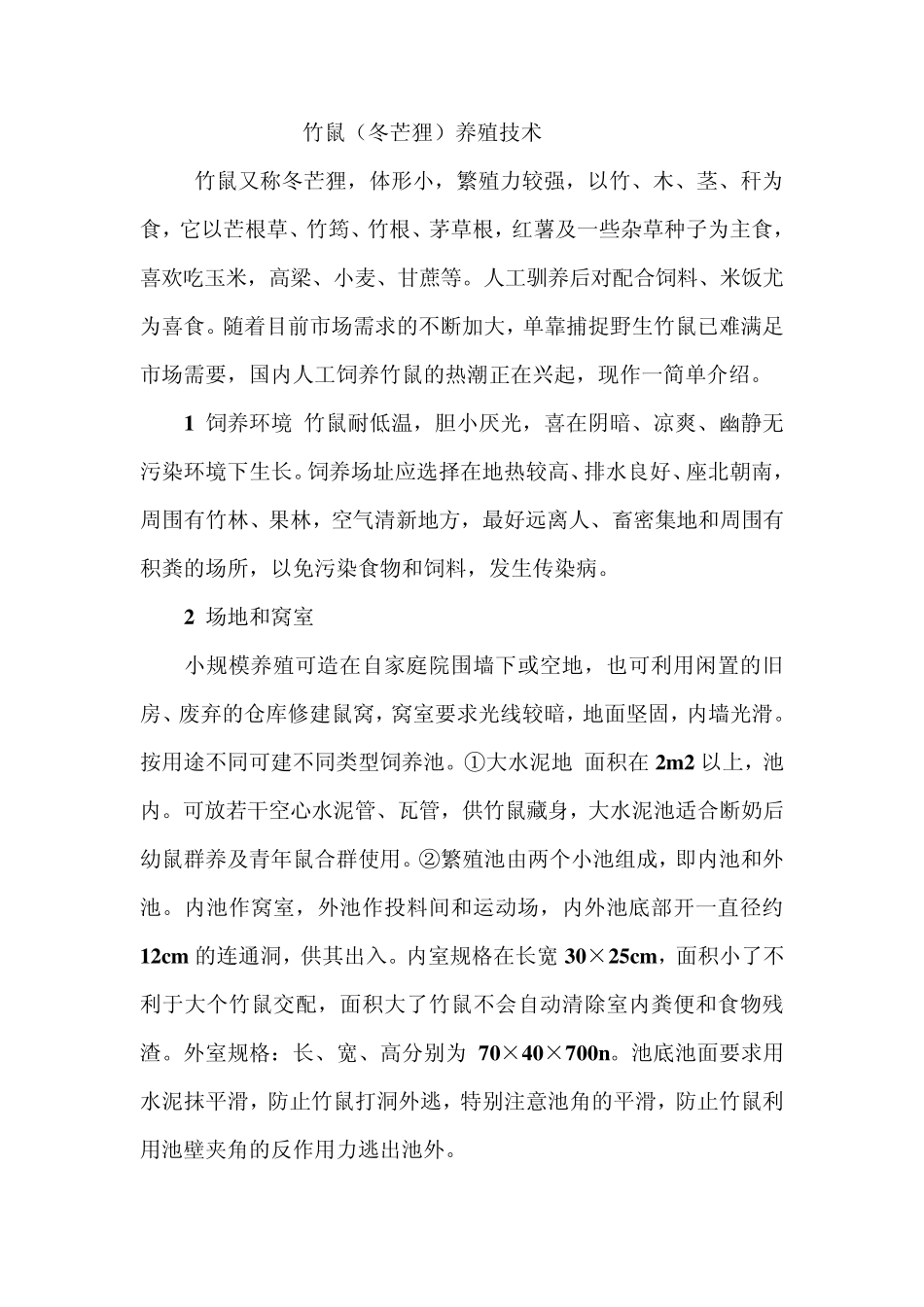 怎样养殖竹鼠、竹鼠养殖技术及竹鼠养殖方法_第1页