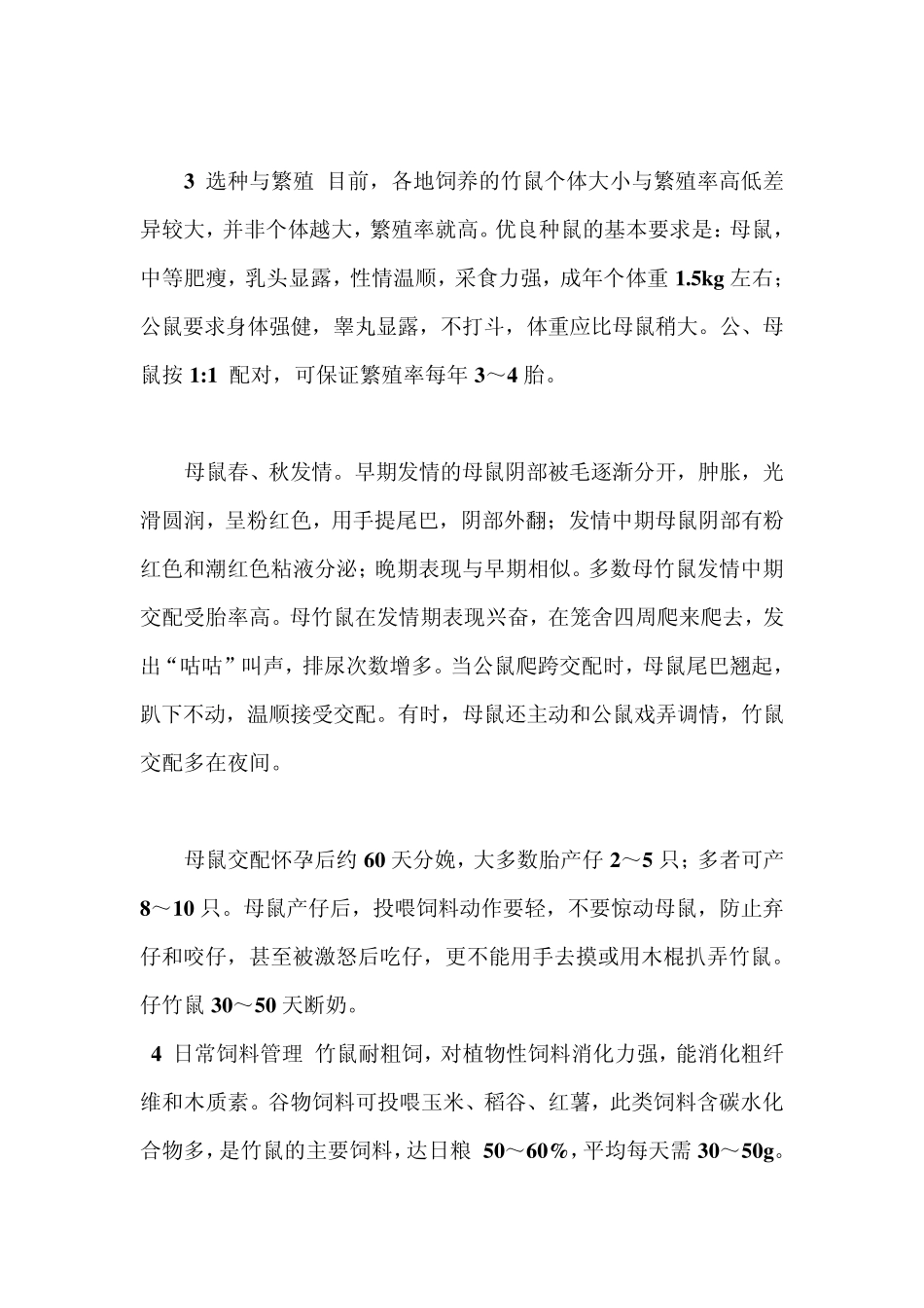 怎样养殖竹鼠、竹鼠养殖技术及竹鼠养殖方法_第2页