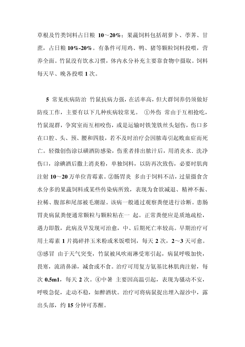 怎样养殖竹鼠、竹鼠养殖技术及竹鼠养殖方法_第3页