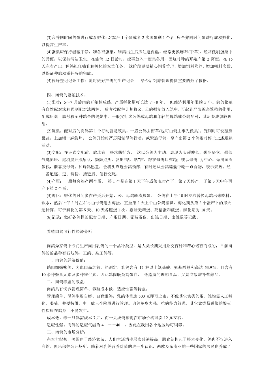 怎样养殖鸽子、鸽子养殖技术及鸽子养殖方法_第2页