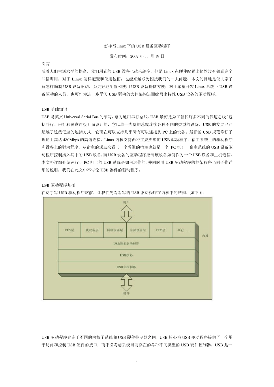 怎样写Linux下的USB设备驱动程序_第1页