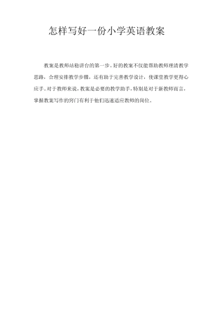 怎样写好一份小学英语教案
