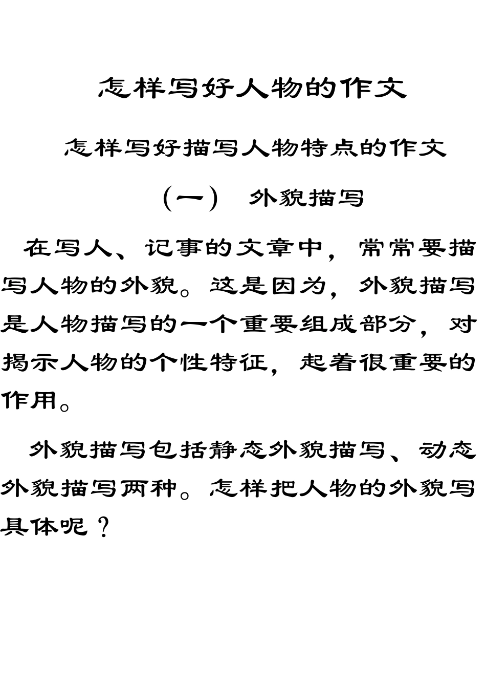 怎样写好人物的作文_第1页