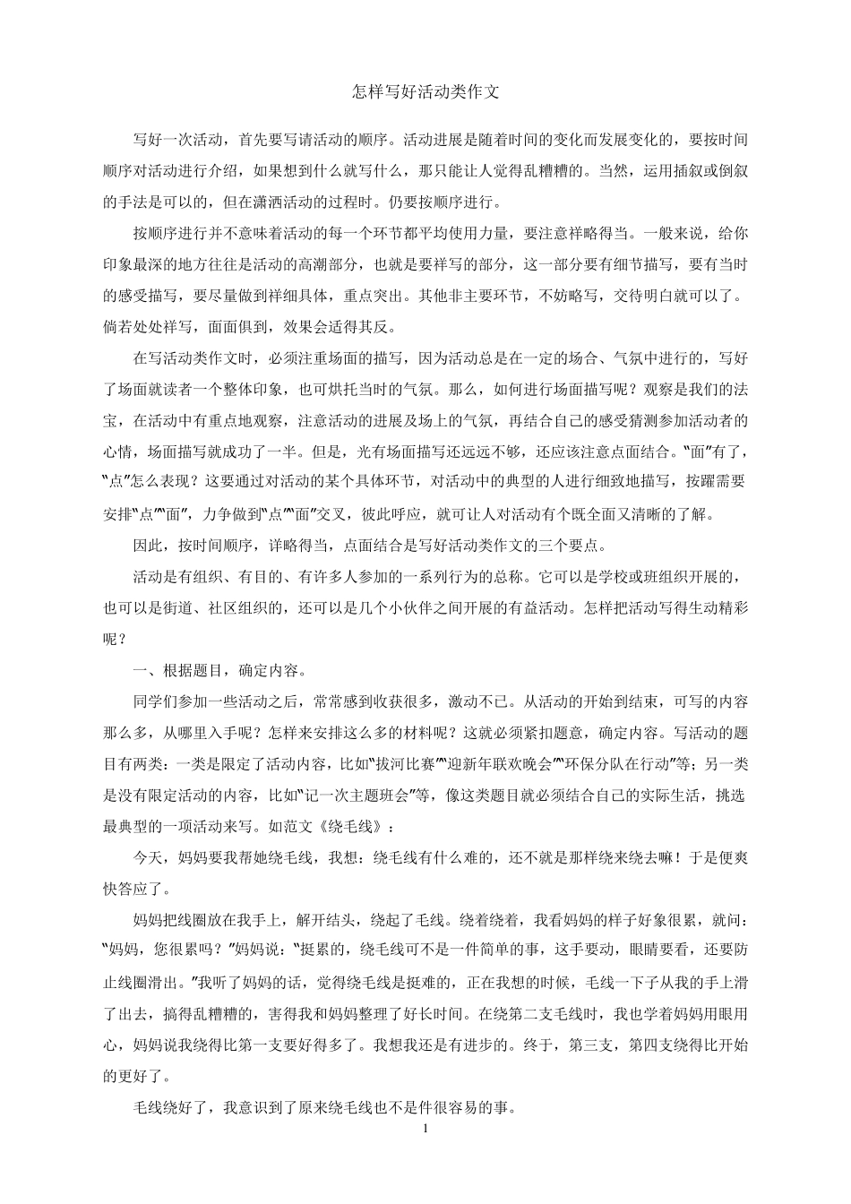 怎样写好活动类作文_第1页
