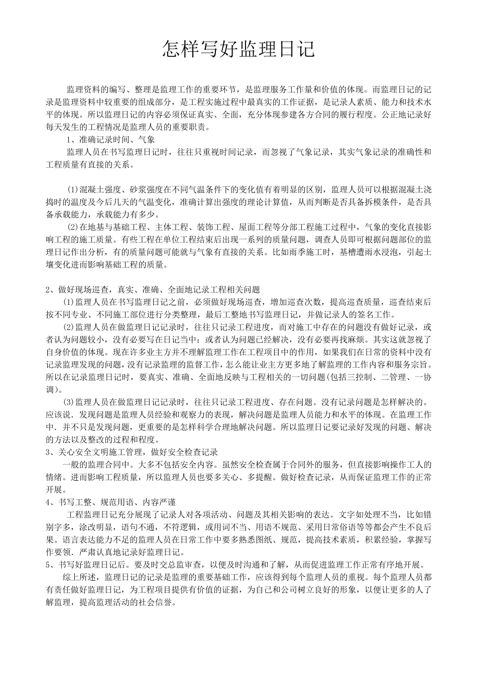 怎样写好监理日记及监理日记范例_第1页