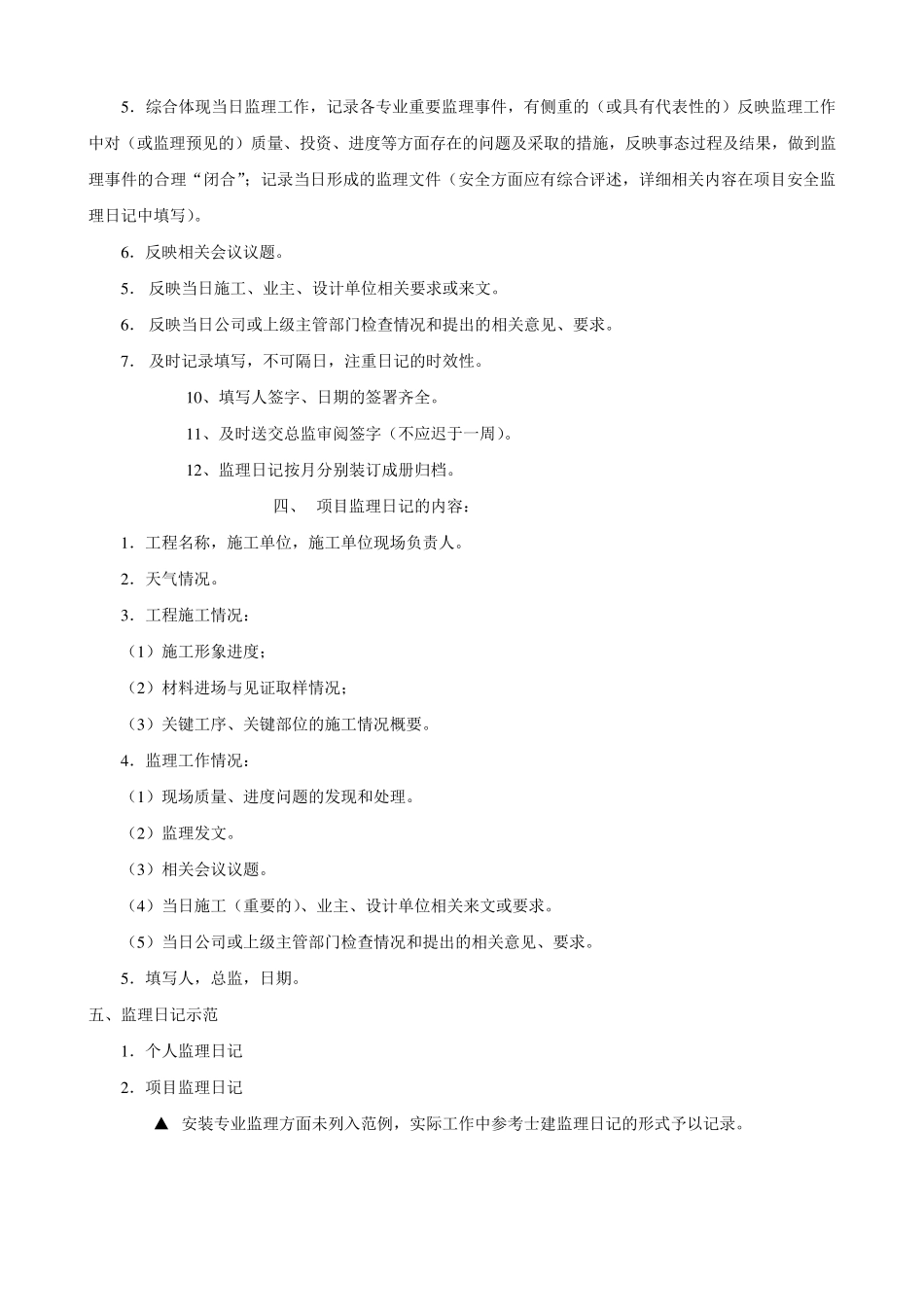 怎样写好监理日记及监理日记范例_第3页