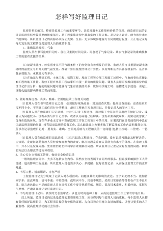怎样写好监理日记及监理日记范例