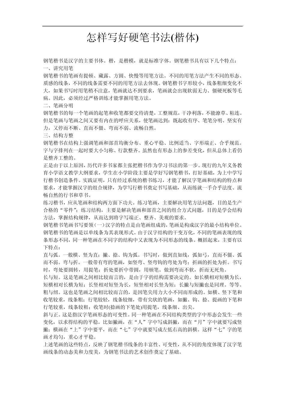 怎样写好硬笔书法(楷体)_第1页