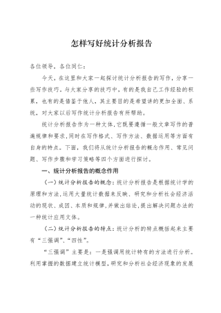 怎样写好统计分析报告