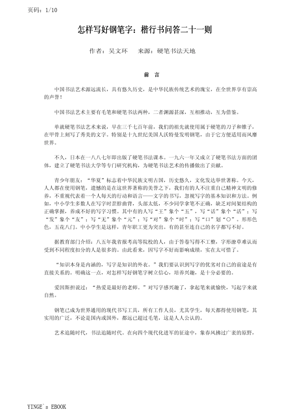 怎样写好钢笔字：楷行书问答二十一则_第1页