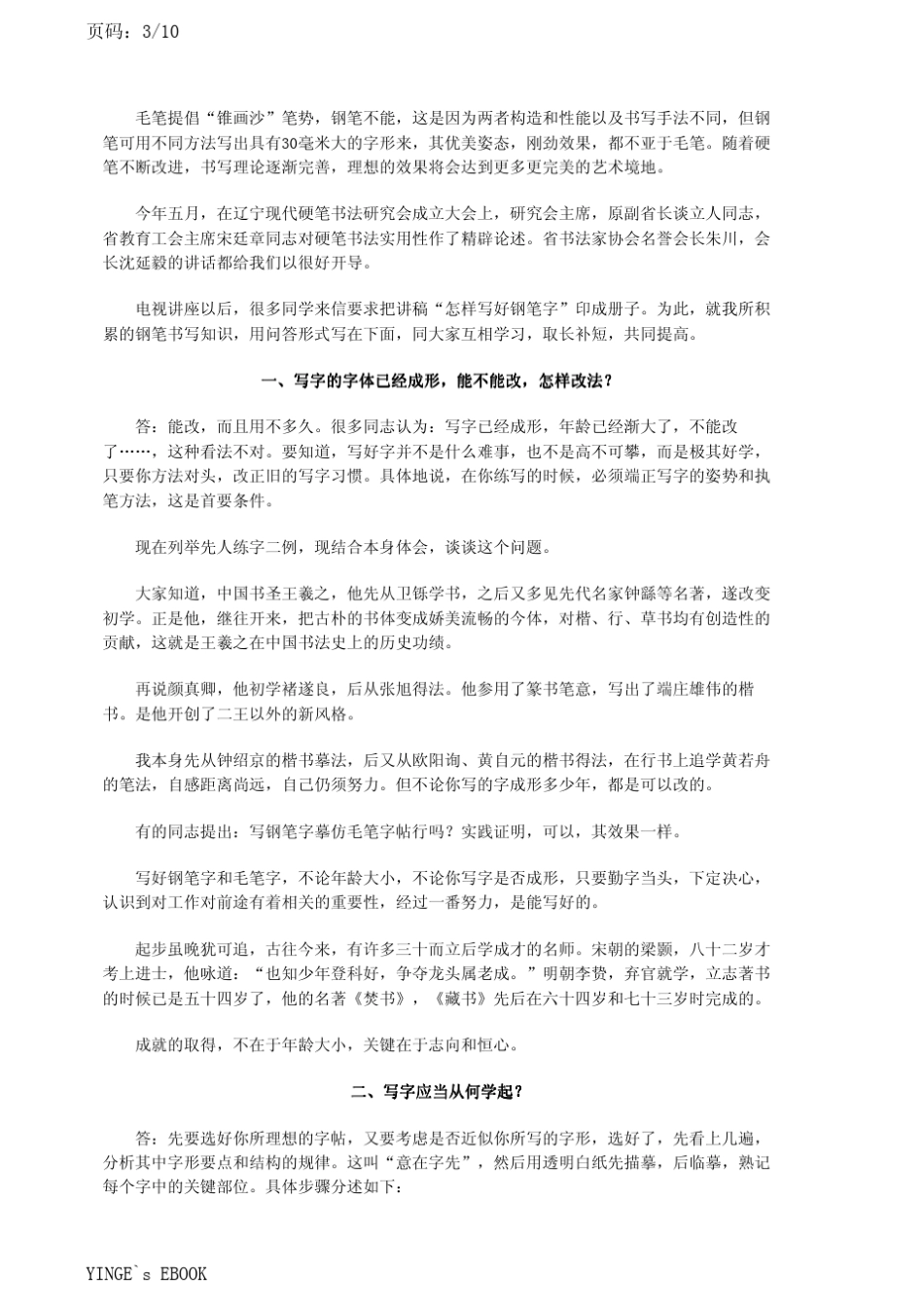 怎样写好钢笔字：楷行书问答二十一则_第3页