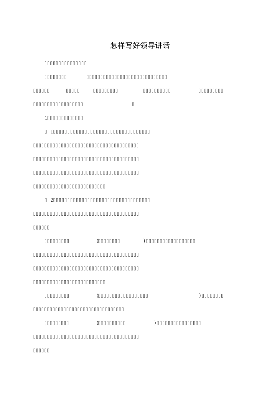 怎样写好领导讲话_第1页